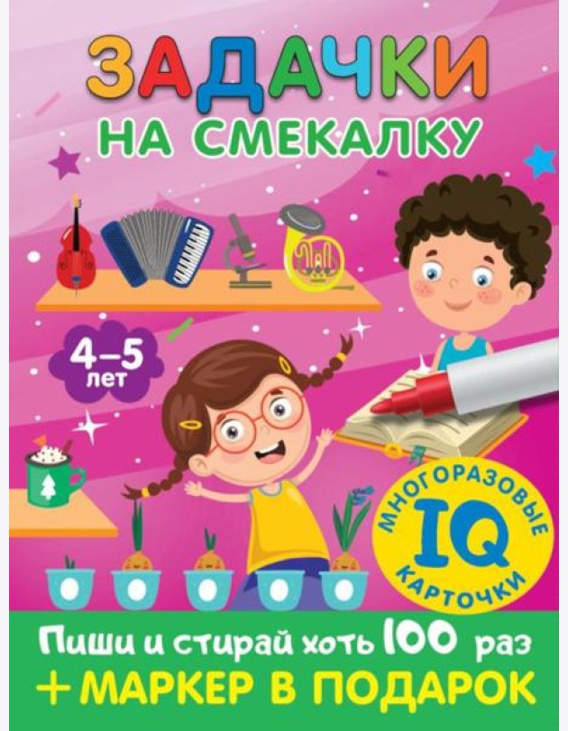 Задачки на смекалку. Для детей 4-5 лет