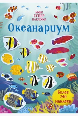 Океанариум