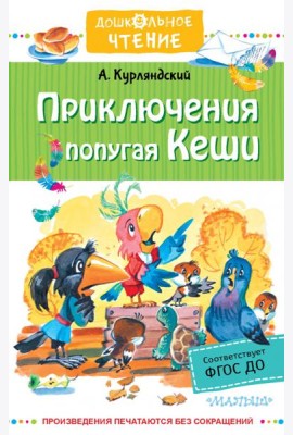 Приключения попугая Кеши. Сказочные повести