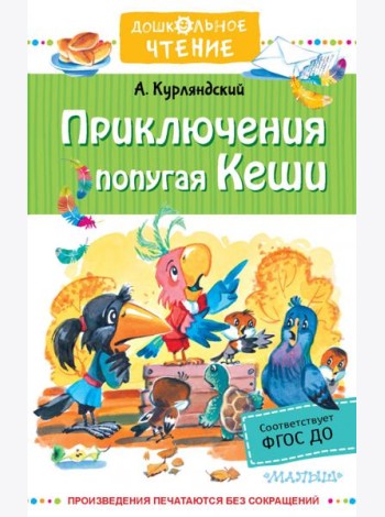 Приключения попугая Кеши. Сказочные повести