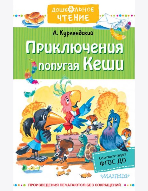 Приключения попугая Кеши. Сказочные повести