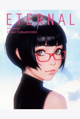 Eternal. Иллюстрации Ильи Кувшинова