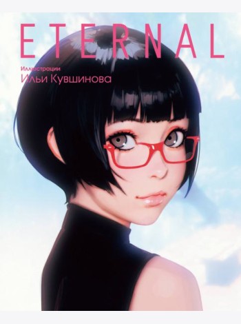 Eternal. Иллюстрации Ильи Кувшинова