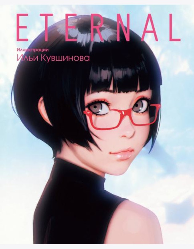 Eternal. Иллюстрации Ильи Кувшинова