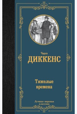 Тяжелые времена