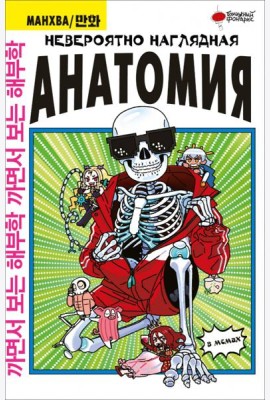 Невероятно наглядная анатомия