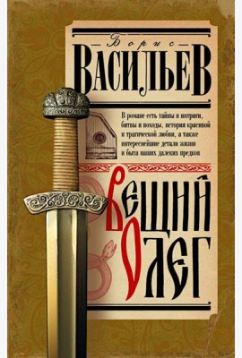 Вещий Олег
