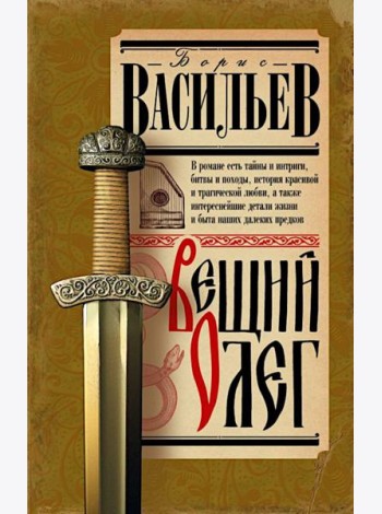 Вещий Олег