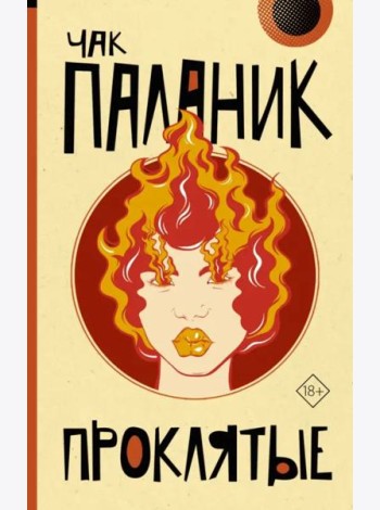 Проклятые (новый перевод)