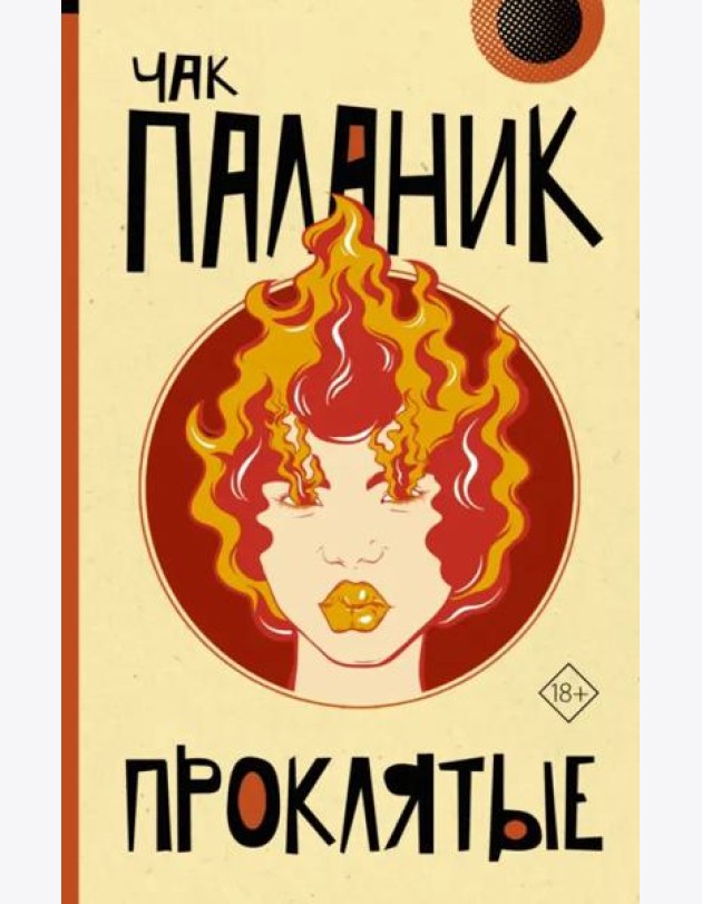Проклятые (новый перевод)