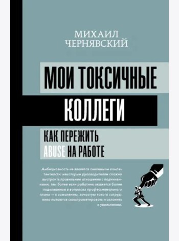 Мои токсичные коллеги. Как пережить abuse на работе?