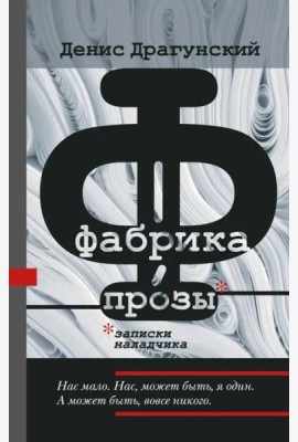 Фабрика прозы. Записки наладчика