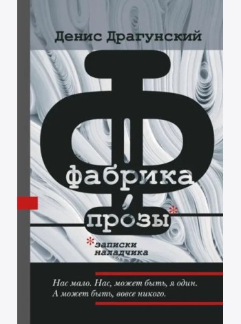 Фабрика прозы. Записки наладчика