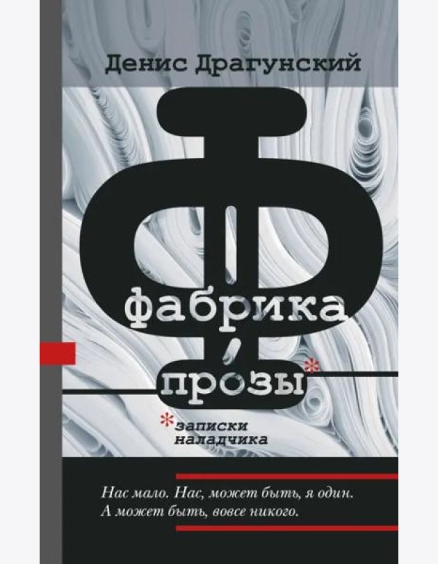 Фабрика прозы. Записки наладчика