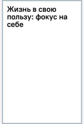 Жизнь в свою пользу. Фокус на себе