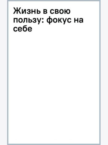Жизнь в свою пользу. Фокус на себе