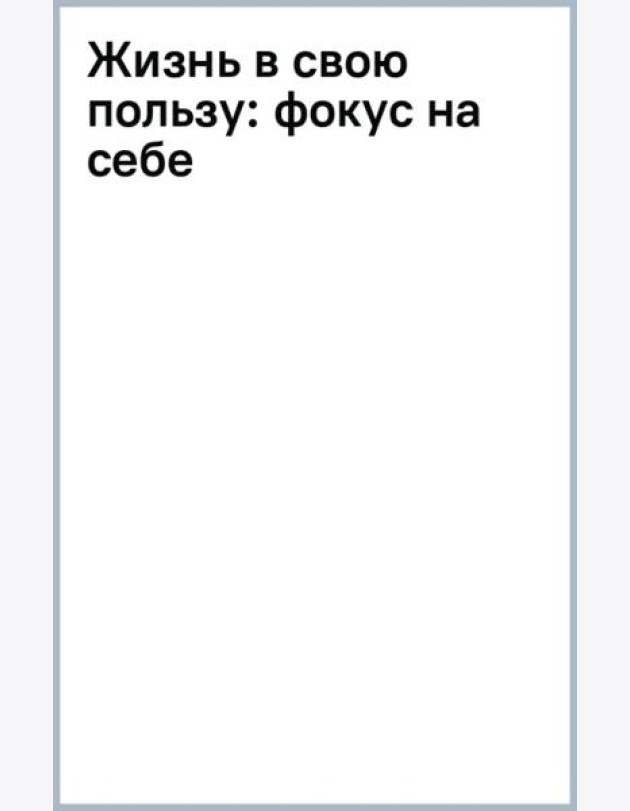Жизнь в свою пользу. Фокус на себе