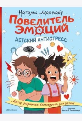 Повелитель эмоций