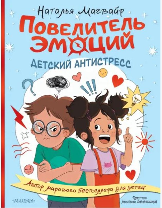 Повелитель эмоций