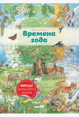 Времена года (ил. К. Хенкель)