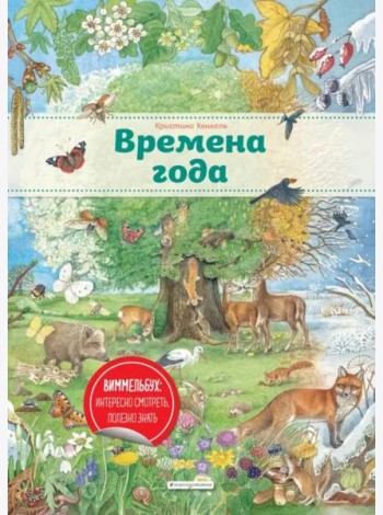 Времена года (ил. К. Хенкель)