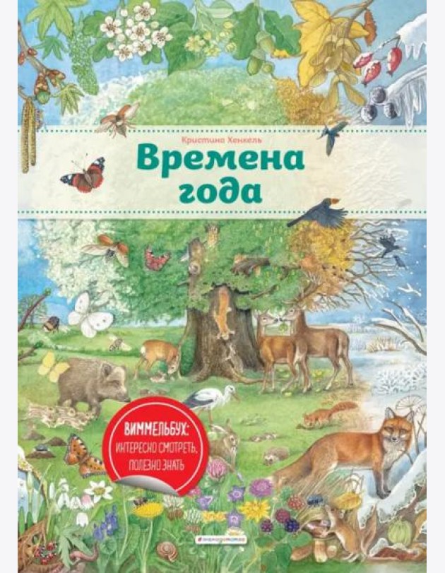 Времена года (ил. К. Хенкель)