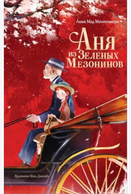 Аня из Зеленых Мезонинов