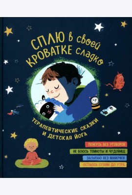 Сплю в своей кроватке сладко. Терапевтические сказки и детская йога