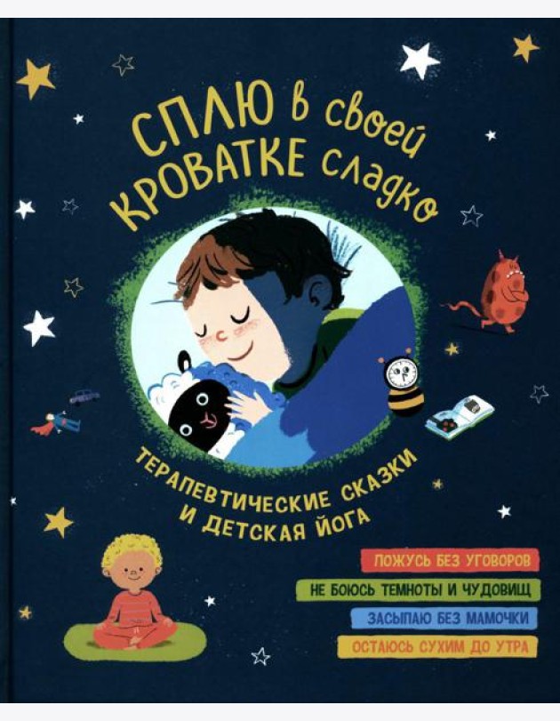 Сплю в своей кроватке сладко. Терапевтические сказки и детская йога