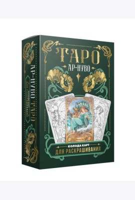 Ар-нуво Таро. Колода карт для раскрашивания
