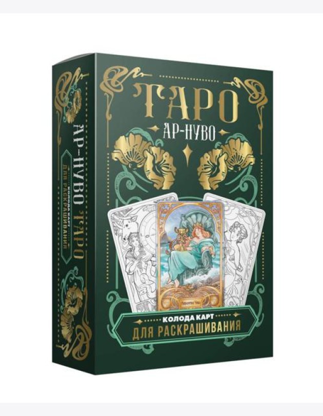 Ар-нуво Таро. Колода карт для раскрашивания