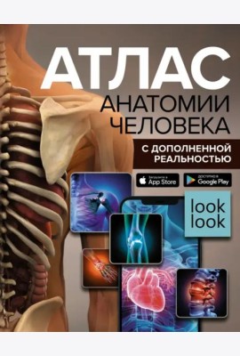 Атлас анатомии человека с дополненной реальностью