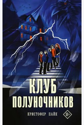 Клуб полуночников