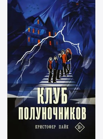Клуб полуночников