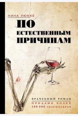 По естественным причинам. Врачебный роман