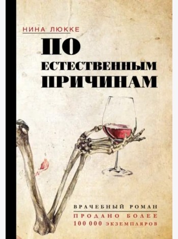 По естественным причинам. Врачебный роман