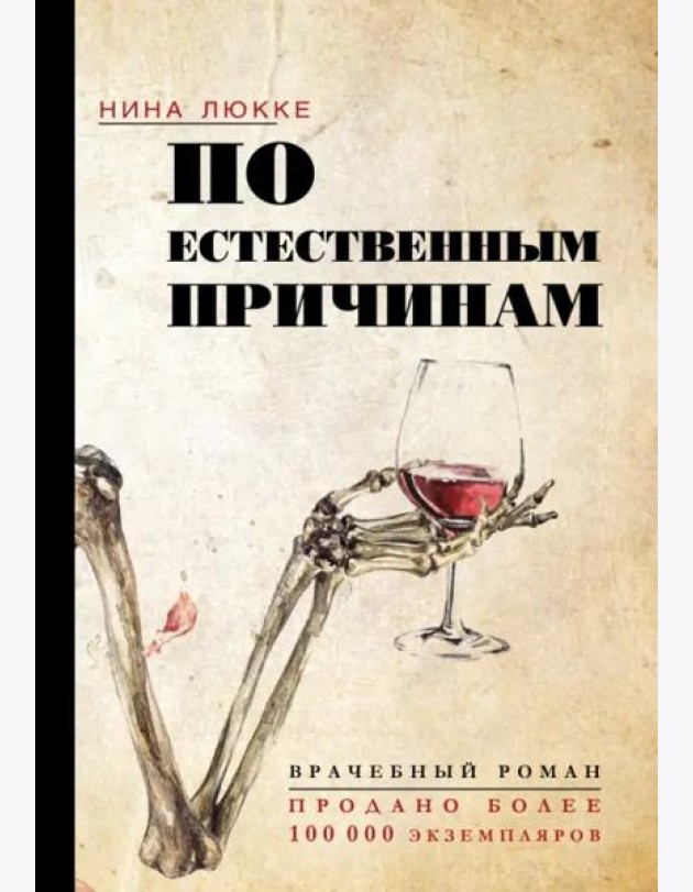 По естественным причинам. Врачебный роман
