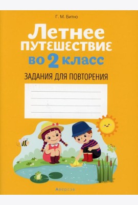 Летнее путешествие во 2 кл. Задания для повторения