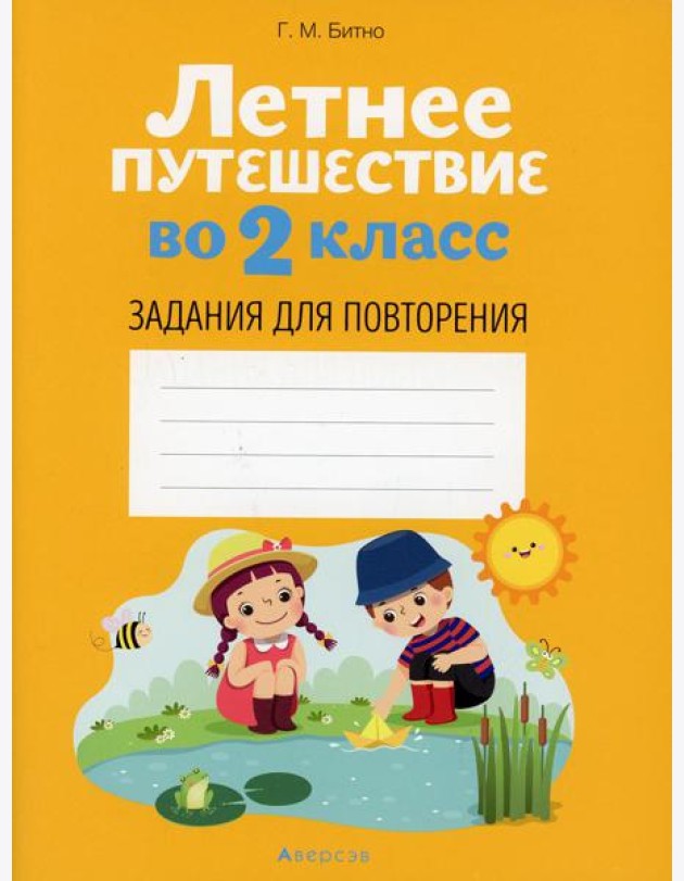 Летнее путешествие во 2 кл. Задания для повторения