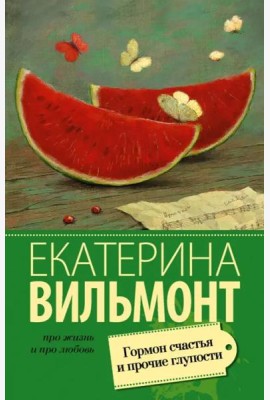 Гормон счастья и прочие глупости