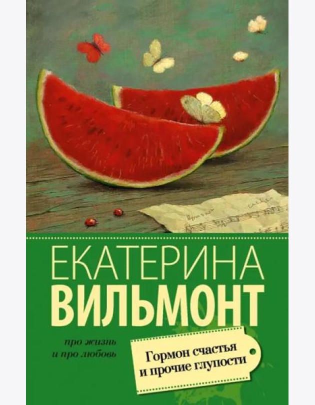 Гормон счастья и прочие глупости