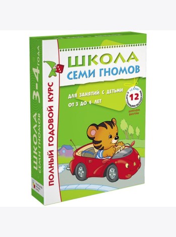 Школа Семи Гномов. Полный годовой курс занятий с детьми от 3 до 4 лет (комплект)