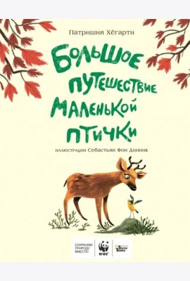 Большое путешествие маленькой птички