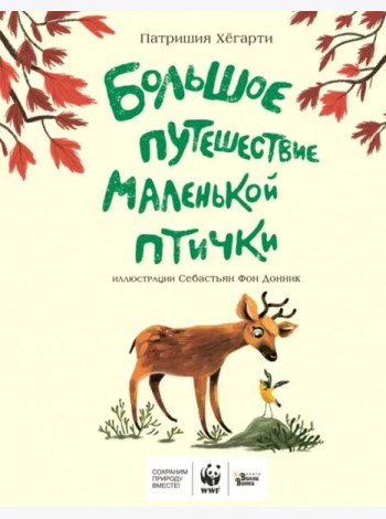 Большое путешествие маленькой птички