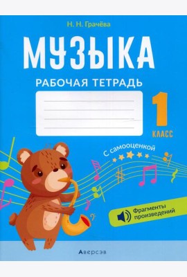 Музыка. 1 кл. Рабочая тетрадь (+ QR-коды, самооценка)