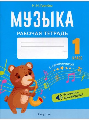 Музыка. 1 кл. Рабочая тетрадь (+ QR-коды, самооценка)