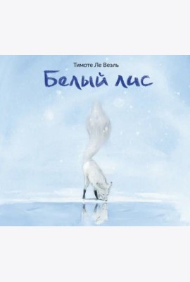 Белый Лис