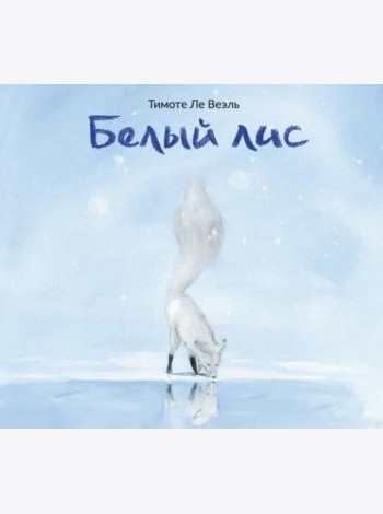 Белый Лис