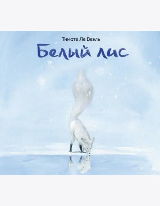 Белый Лис