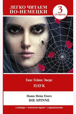 Паук. Уровень 3 = Die Spinne: книга на нем.яз